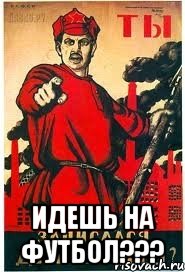  ИДЕШЬ НА ФУТБОЛ???