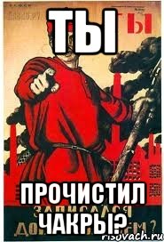 ТЫ ПРОЧИСТИЛ ЧАКРЫ?