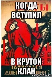 Когда вступил в крутой клан