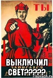  ВЫКЛЮЧИЛ СВЕТ?????