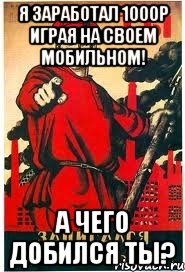 Я заработал 1000р играя на своем мобильном! А чего добился ТЫ?