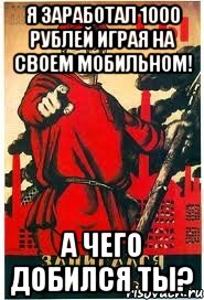 Я заработал 1000 рублей играя на своем мобильном! А чего добился ТЫ?