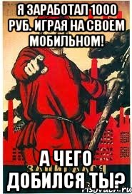 Я заработал 1000 руб. играя на своем мобильном! А чего добился ТЫ?