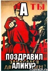 А Поздравил Алину?