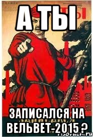 А ты записался на Вельвет-2015 ?