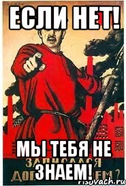 если нет! мы тебя не знаем!