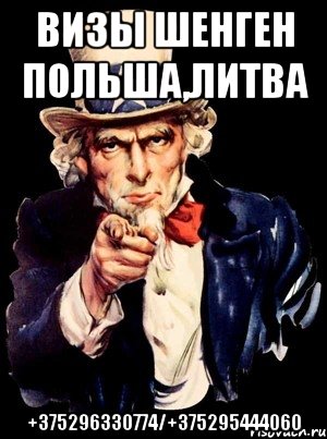 ВИЗЫ ШЕНГЕН ПОЛЬША,ЛИТВА +375296330774/+375295444060, Мем а ты