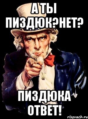 а ты пиздюк?Нет? Пиздюка ответ!, Мем а ты