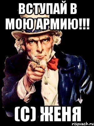 Вступай в мою армию!!! (С) Женя, Мем а ты