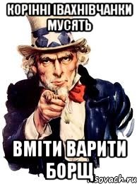 Корінні івахнівчанки мусять вміти варити борщ, Мем а ты