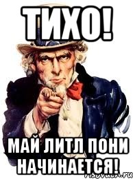 Тихо! Май Литл Пони начинается!