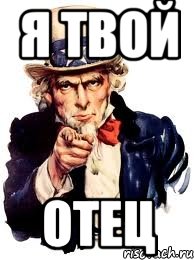 Я твой отец, Мем а ты
