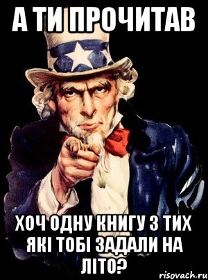 А ти прочитав Хоч одну книгу з тих які тобі задали на літо?, Мем а ты