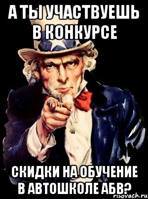 А ты участвуешь в конкурсе скидки на обучение в автошколе АБВ?, Мем а ты