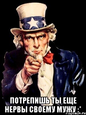  Потрепишь ты еще нервы своему мужу :*, Мем а ты