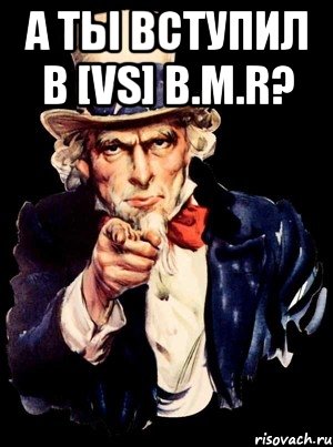 А ты вступил в [VS] B.M.R? , Мем а ты