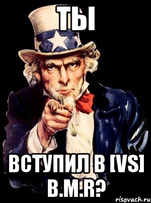 ТЫ вступил в [VS] B.M.R?, Мем а ты