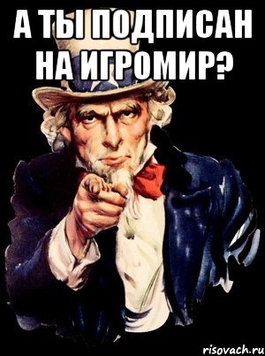 А ты подписан на ИгроМир? , Мем а ты