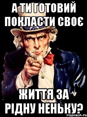 А ти готовий покласти своє життя за рідну неньку?, Мем а ты