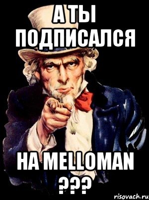 А ты подписался на MeLLoman ???, Мем а ты