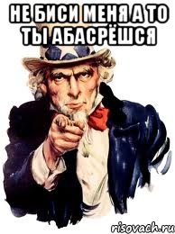 не биси меня а то ты абасрёшся , Мем а ты
