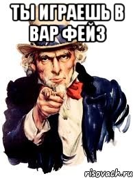 ты играешь в вар фейз , Мем а ты