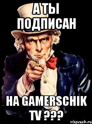 А Ты Подписан На GaMeRschiK TV ???, Мем а ты