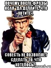 Почему после фразы Ксая "да делайте, что хотите", совесть не позволяет сделать то, что хотелось?, Мем а ты