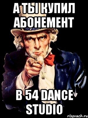 А ты купил абонемент В 54 Dance Studio, Мем а ты