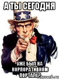 А ТЫ СЕГОДНЯ УЖЕ БЫЛ НА КОРПОРАТИВНОМ ПОРТАЛЕ?, Мем а ты