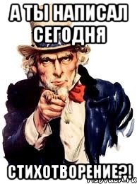 А ты написал сегодня Стихотворение?!, Мем а ты