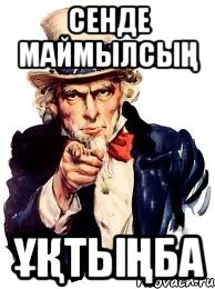 сенде маймылсың ұқтыңба, Мем а ты