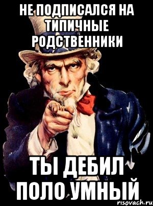 Не подписался На Типичные Родственники Ты Дебил поло умный, Мем а ты