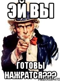 Эй Вы Готовы нажратся???, Мем а ты