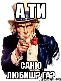 а ти саню любиш? га?, Мем а ты