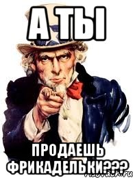 А ТЫ продаешь Фрикадельки???, Мем а ты