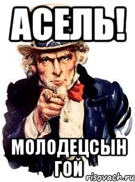 Асель! Молодецсын гой, Мем а ты