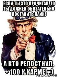 Если ты это прочитал, то ты должен обязательно поставить лайк! А кто репостнул, + 100 к карме!=), Мем а ты