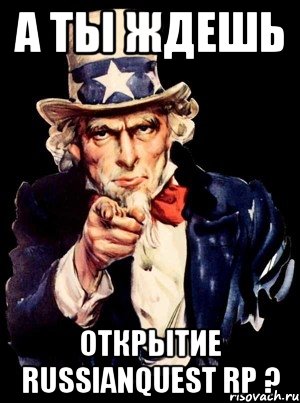 А ты ждешь открытие RussianQuest RP ?, Мем а ты