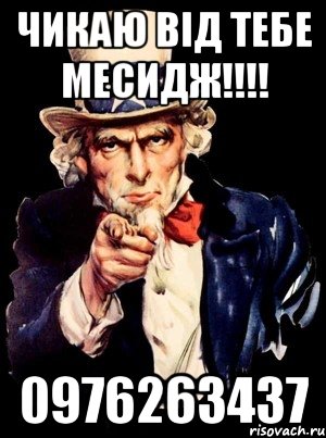 Чикаю від тебе месидж!!!! 0976263437, Мем а ты