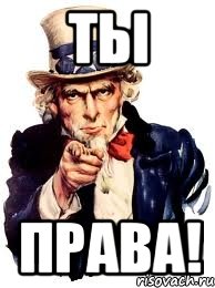 Ты Права!, Мем а ты