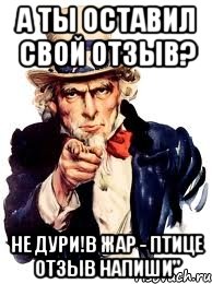 А ты оставил свой отзыв? Не дури!В Жар - Птице отзыв напиши", Мем а ты