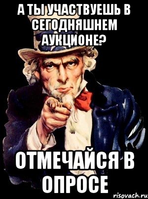 А ты участвуешь в сегодняшнем аукционе? отмечайся в опросе, Мем а ты