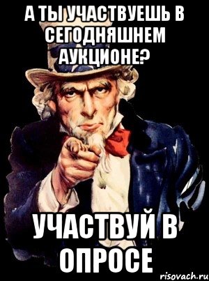 А ты участвуешь в сегодняшнем аукционе? участвуй в опросе, Мем а ты