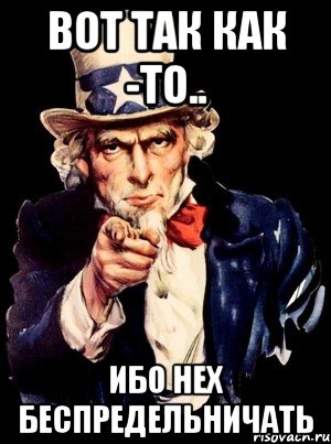 вот так как -то.. ибо нех беспредельничать, Мем а ты