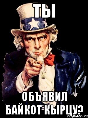 Ты Объявил байкот Кырцу?, Мем а ты