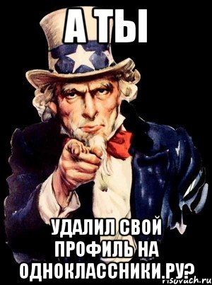 А ты удалил свой профиль на Одноклассники.ру?, Мем а ты
