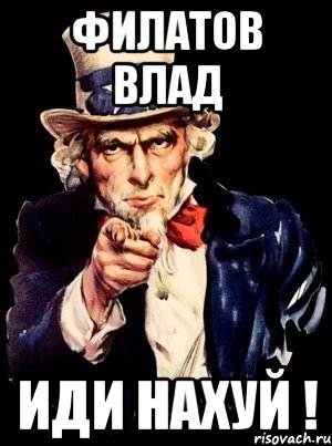 ФИЛАТОВ ВЛАД ИДИ НАХУЙ !, Мем а ты