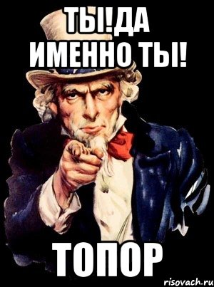 Ты!да именно ты! ТОПОР, Мем а ты