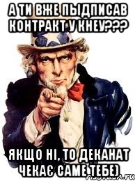 А ти вже пыдписав контракт у КНЕУ??? Якщо ні, то деканат чекає саме тебе), Мем а ты